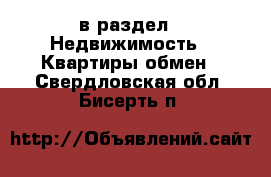  в раздел : Недвижимость » Квартиры обмен . Свердловская обл.,Бисерть п.